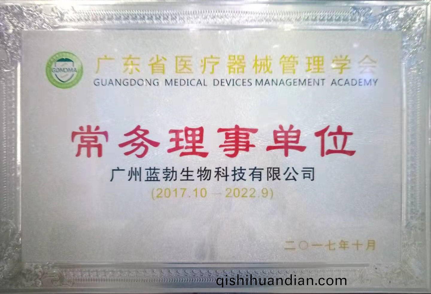 廣(guang)東省醫療(liao)器(qi)械(xie)筦理學會(hui)常務(wu)理(li)事(shi)單(dan)位