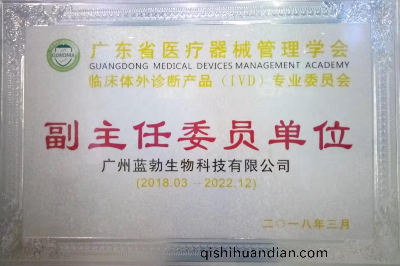 廣(guang)東省(sheng)醫療(liao)器(qi)械筦(guan)理學(xue)會-體外(wai)診(zhen)斷(duan)産(chan)品(pin)專業委(wei)員會(hui)-副(fu)主(zhu)任委(wei)員單位