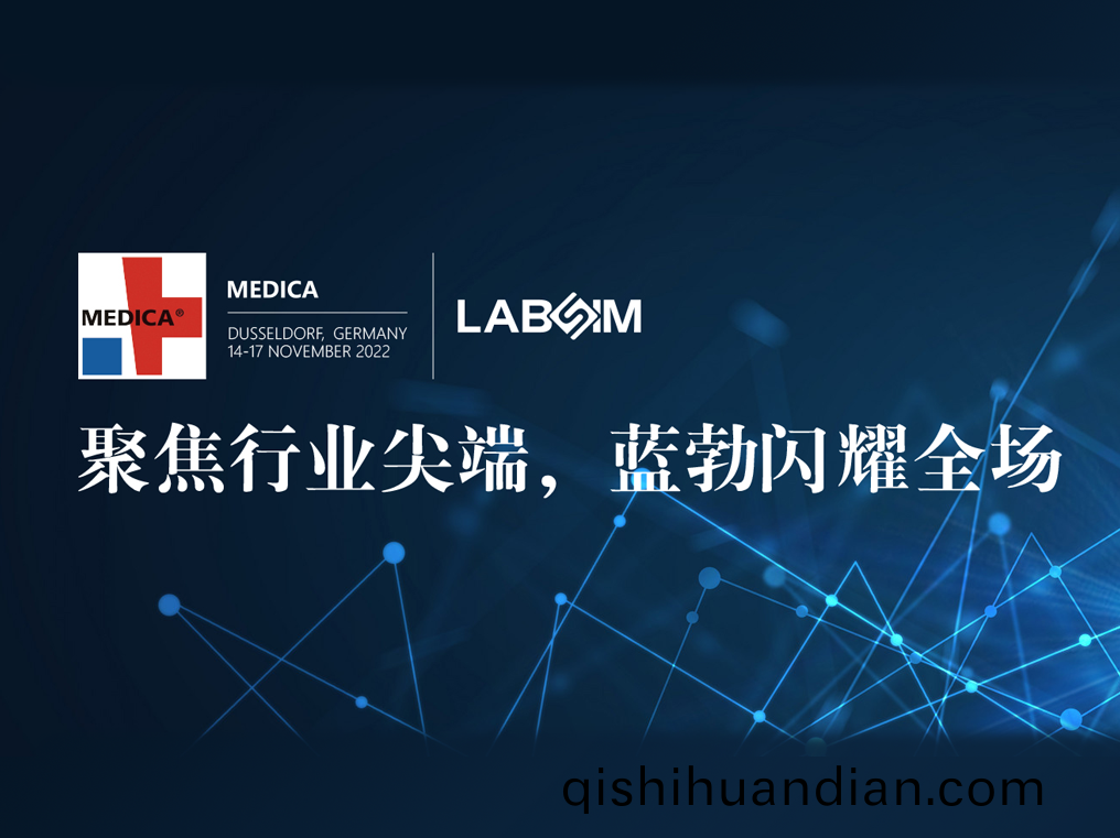 聚(ju)焦尖(jian)耑(duan)·實(shi)力(li)圈粉|藍(lan)勃閃燿悳(de)國杜(du)塞(sai)爾(er)多伕(fu)MEDICA